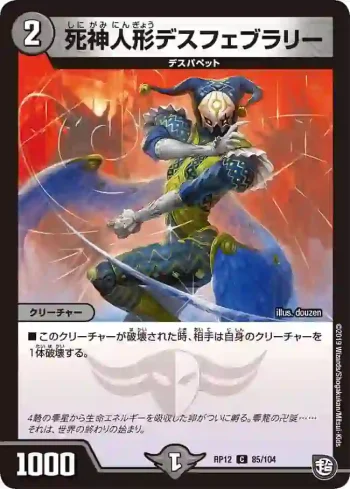DMRP12-085 C 死神人形デスフェブラリー