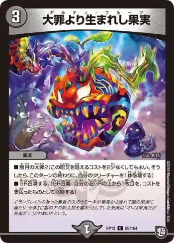 DMRP12-088 C 大罪より生まれし果実