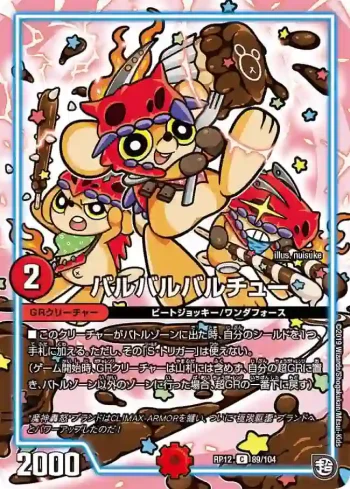 DMRP12-089 C バルバルバルチュー