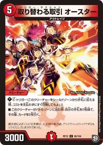 DMRP12-090 C 取り替わる取引 オースター
