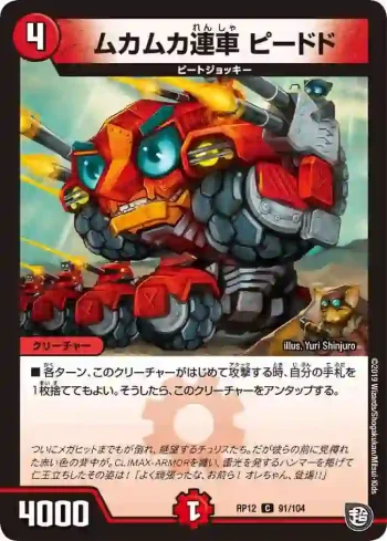 DMRP12-091 C ムカムカ連車 ピードド