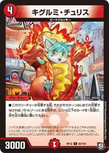 DMRP12-092 C キグルミ・チュリス