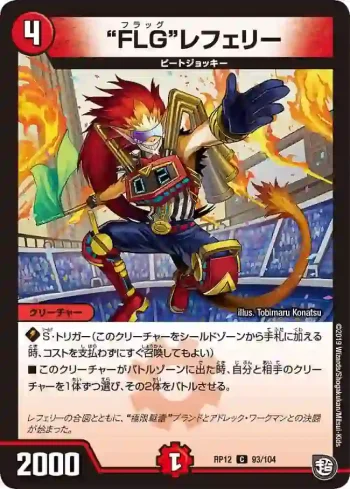 DMRP12-093 C “FLG”レフェリー