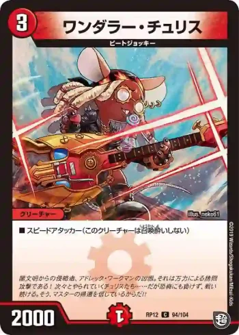 DMRP12-094 C ワンダラー・チュリス