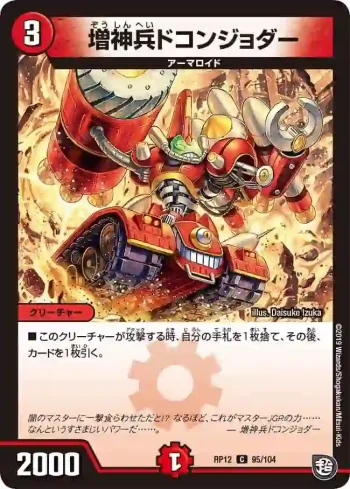 DMRP12-095 C 増神兵ドコンジョダー