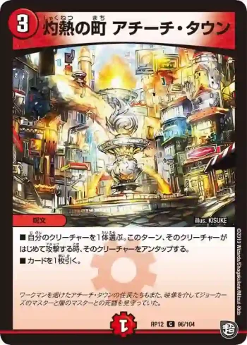 DMRP12-096 C 灼熱の町 アチーチ・タウン