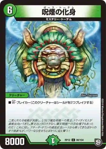 DMRP12-098 C 呪煙の化身
