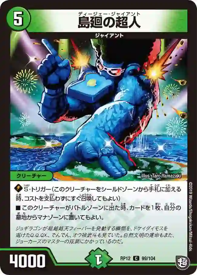 dmrp12-099 DMRP12-099 C 島廻の超人