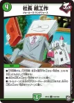 DMRP12-103 C 社長 紙工作