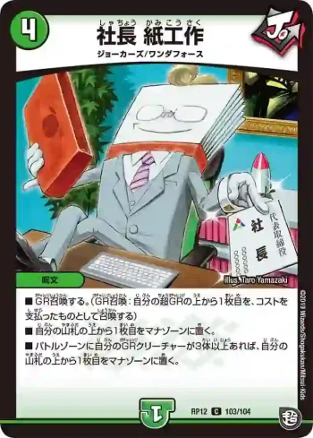 DMRP12-103 C 社長 紙工作