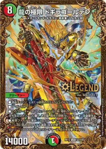 DMRP12-G02 LEG 龍の極限 ドギラゴールデン