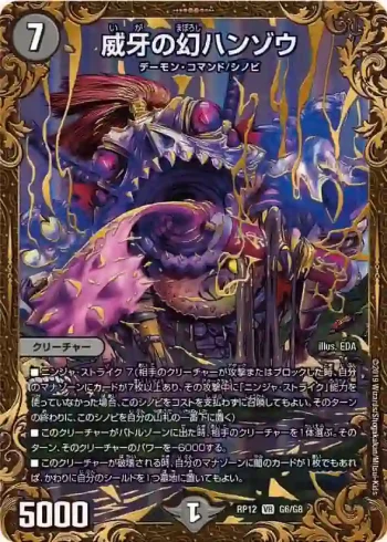 DMRP12-G06 VR 威牙の幻ハンゾウ