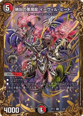 DMRP12-G07 VR 絶叫の悪魔龍 イーヴィル・ヒート