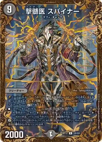 DMRP12-G08 R 撃髄医 スパイナー