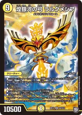 DMRP12-S02 SR 煌銀河の弓 ラルクメシア