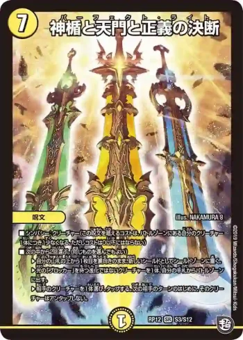 DMRP12-S03 SR 神楯と天門と正義の決断