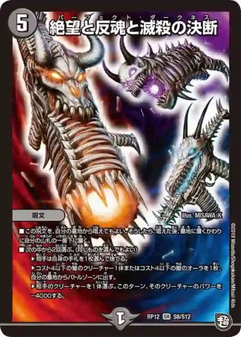 DMRP12-S08 SR 絶望と反魂と滅殺の決断