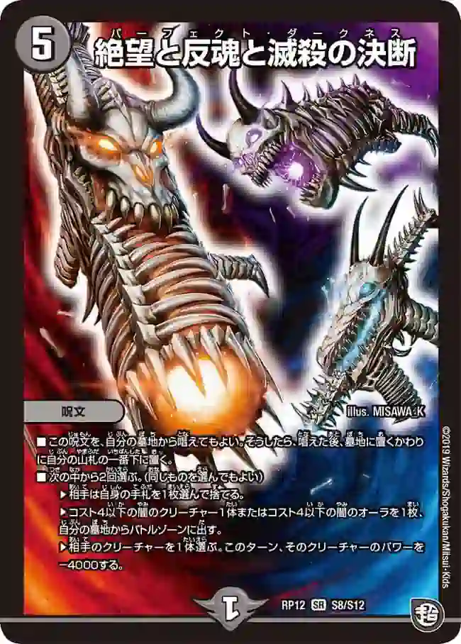 dmrp12-s08 DMRP12-S08 SR 絶望と反魂と滅殺の決断