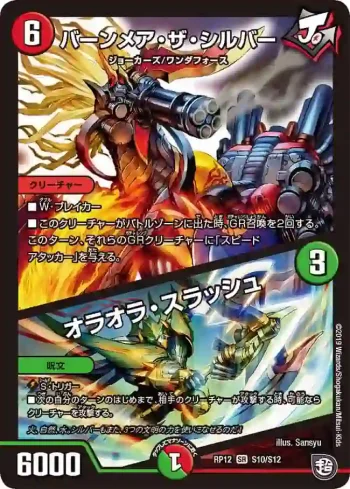 DMRP12-S10A SR バーンメア・ザ・シルバー / オラオラ・スラッシュ