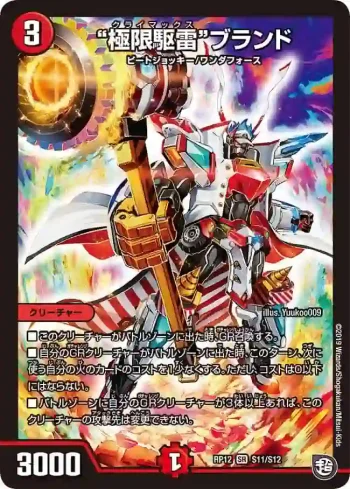 DMRP12-S11 SR “極限駆雷”ブランド