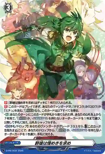 D-PR/1634 グンユウハキラメキヲモトメ