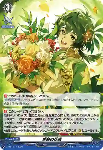D-PR/1674 イノチノハナタバ
