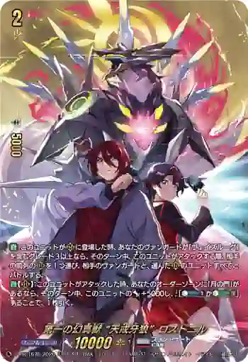 D-PR/1676 ダイイチノゲンマジュウ “テンカイガロウ”ロズトニル