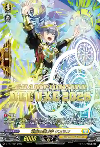 D-PR/1684 エイゴノハコビテ ケスラン