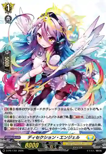 D-PR/1701 ディセクション・エンジェル