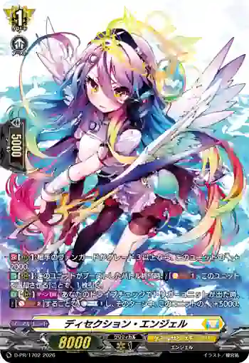 D-PR/1702 ディセクション・エンジェル