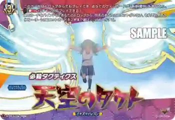 D-PR/1730 テンクウノタクト