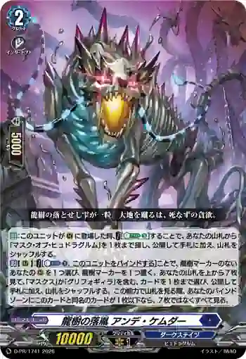 D-PR/1741 リュウジュノラクイン アンデ・ケムダー