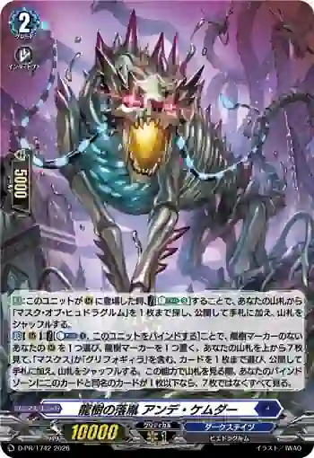 D-PR/1742 リュウジュノラクイン アンデ・ケムダー