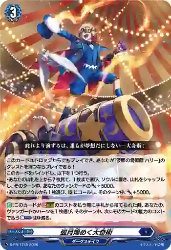 D-PR/1745 コゲツキラメクダイキジュツ