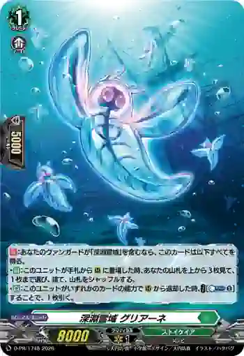 D-PR/1748 ディープランズ グリアーネ