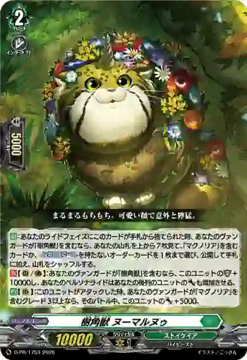 D-PR/1753 ジュカクジュウ ヌーマルヌゥ