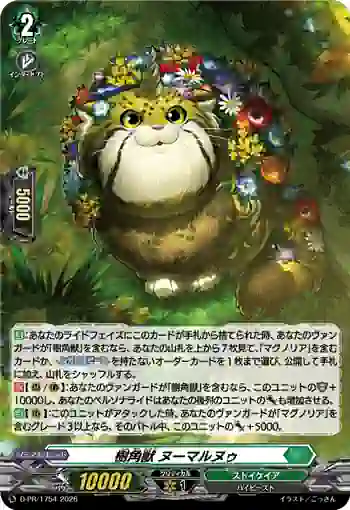 D-PR/1754 ジュカクジュウ ヌーマルヌゥ