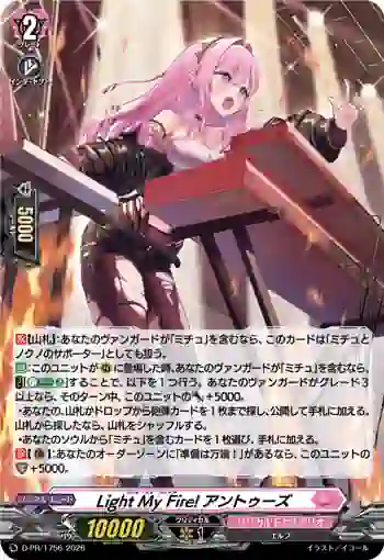 D-PR/1756 ライト・マイ・ファイア! アントゥーズ