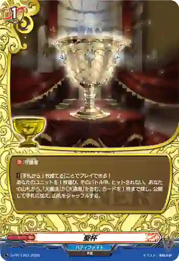 D-PR/1763 ホーリーグレイル