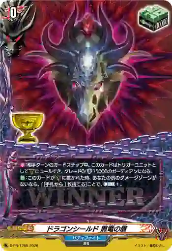 D-PR/1765 ドラゴンシールド コクリュウノタテ