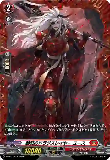 D-PR/1772 カクドノドラグスレイヤー ユース