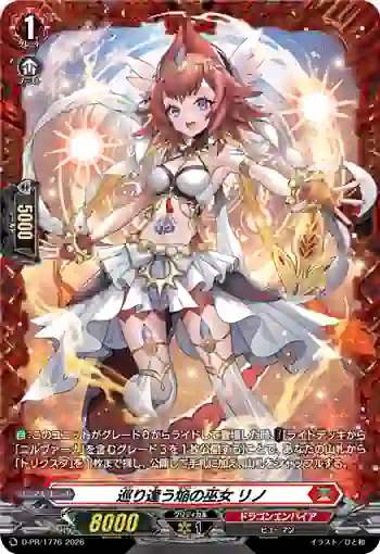 D-PR/1776 メグリアウホムラノミコ リノ