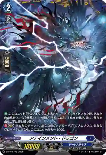 D-PR/1778 アテインメント・ドラゴン