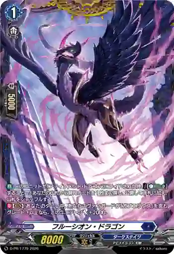 D-PR/1779 フルーシオン・ドラゴン