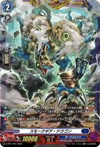 D-PR/1781 スモークギア・ドラゴン