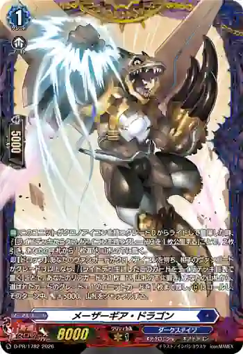 D-PR/1782 メーザーギア・ドラゴン