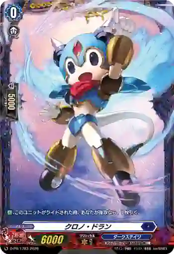 D-PR/1783 クロノ・ドラン