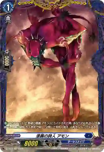 D-PR/1785 ネツボウノアクマ アモン