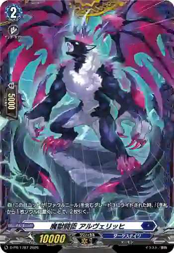 D-PR/1787 マゴクトウシン アルヴェリッヒ