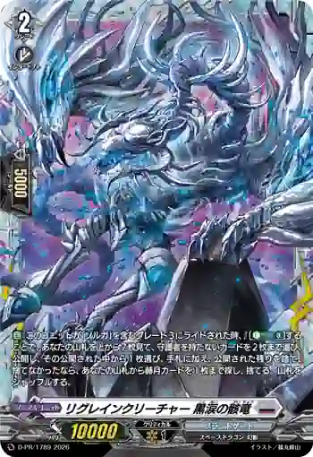 D-PR/1789 リグレインクリーチャー コクルイノガイリュウ